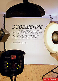 обложка книги Освещение при студийной фотосъемке книга Освещение при студийной фотосъемке, автор: Кэлви Тэйлор-Хоу